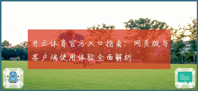 开云体育官方入口指南：网页版与客户端使用体验全面解析