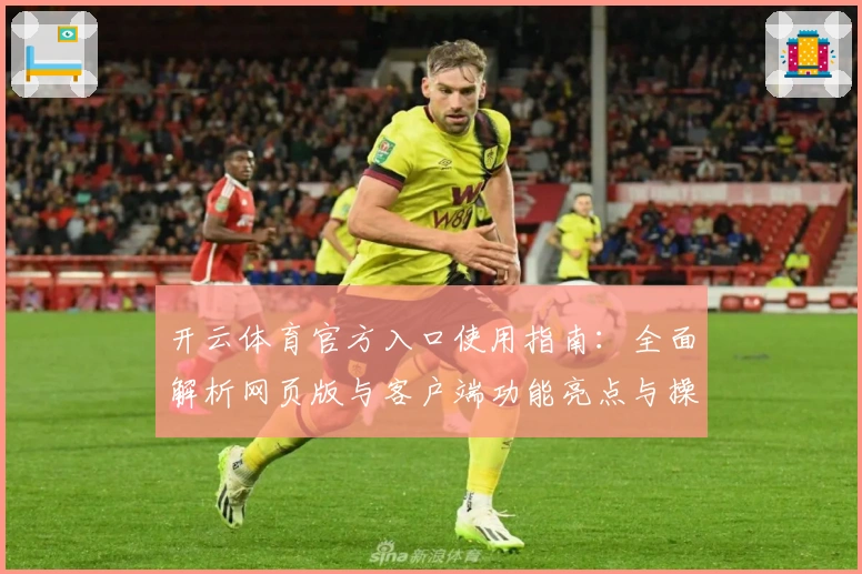 开云体育官方入口使用指南:全面解析网页版与客户端功能亮点与操作体验