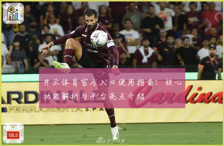 开云体育官方入口使用指南：核心功能解析与平台亮点介绍