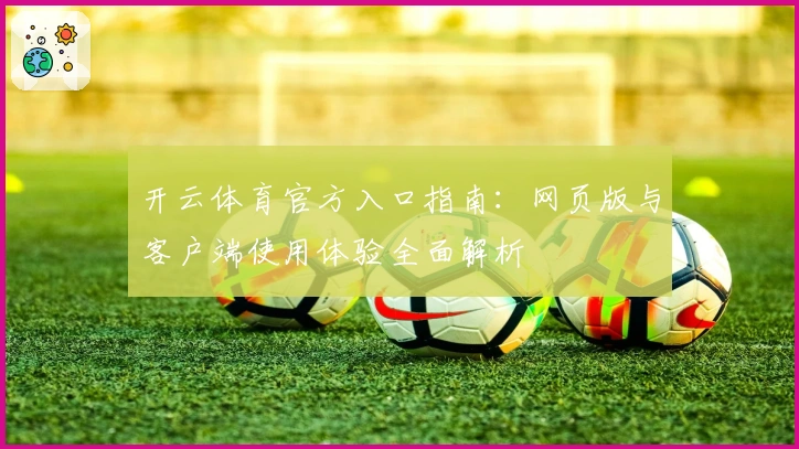 开云体育官方入口指南：网页版与客户端使用体验全面解析