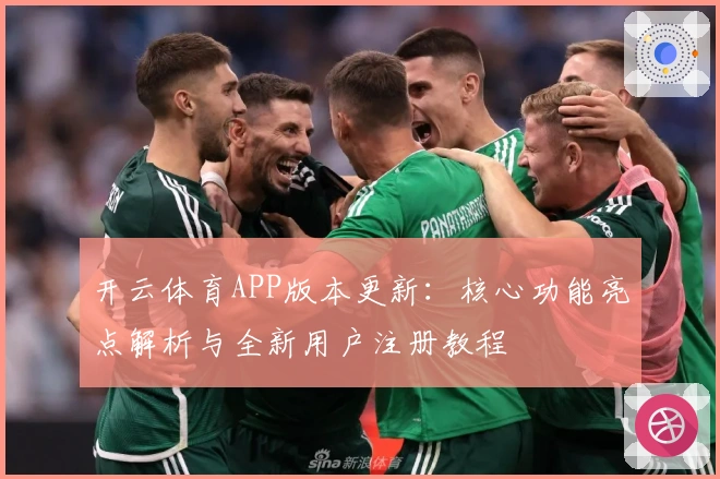 开云体育APP版本更新：核心功能亮点解析与全新用户注册教程