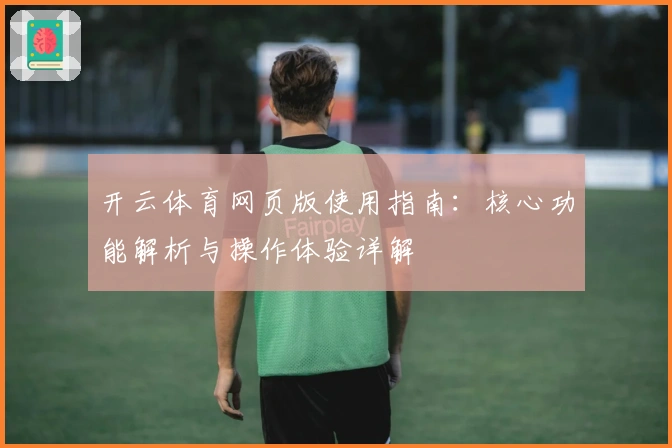 开云体育网页版使用指南：核心功能解析与操作体验详解
