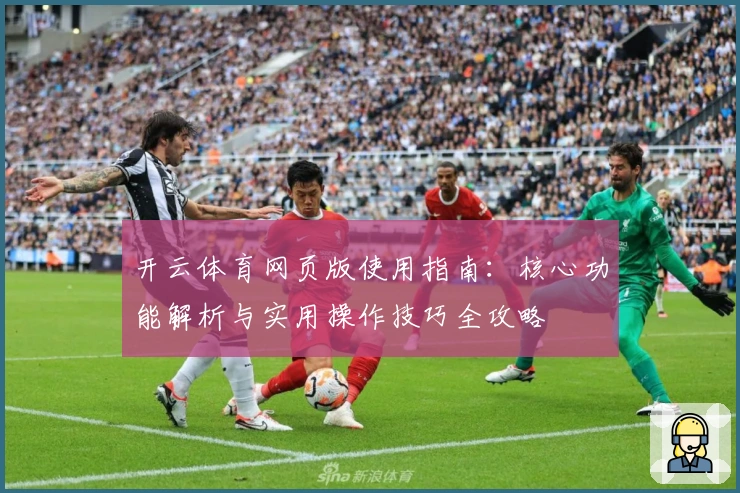 开云体育网页版使用指南:核心功能解析与实用操作技巧全攻略