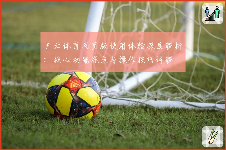 开云体育网页版使用体验深度解析：核心功能亮点与操作技巧详解