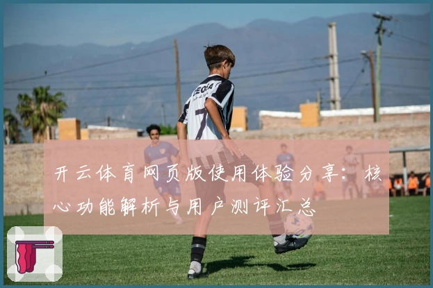 开云体育网页版使用体验分享：核心功能解析与用户测评汇总