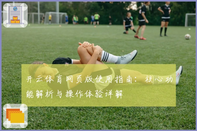 开云体育网页版使用指南：核心功能解析与操作体验详解